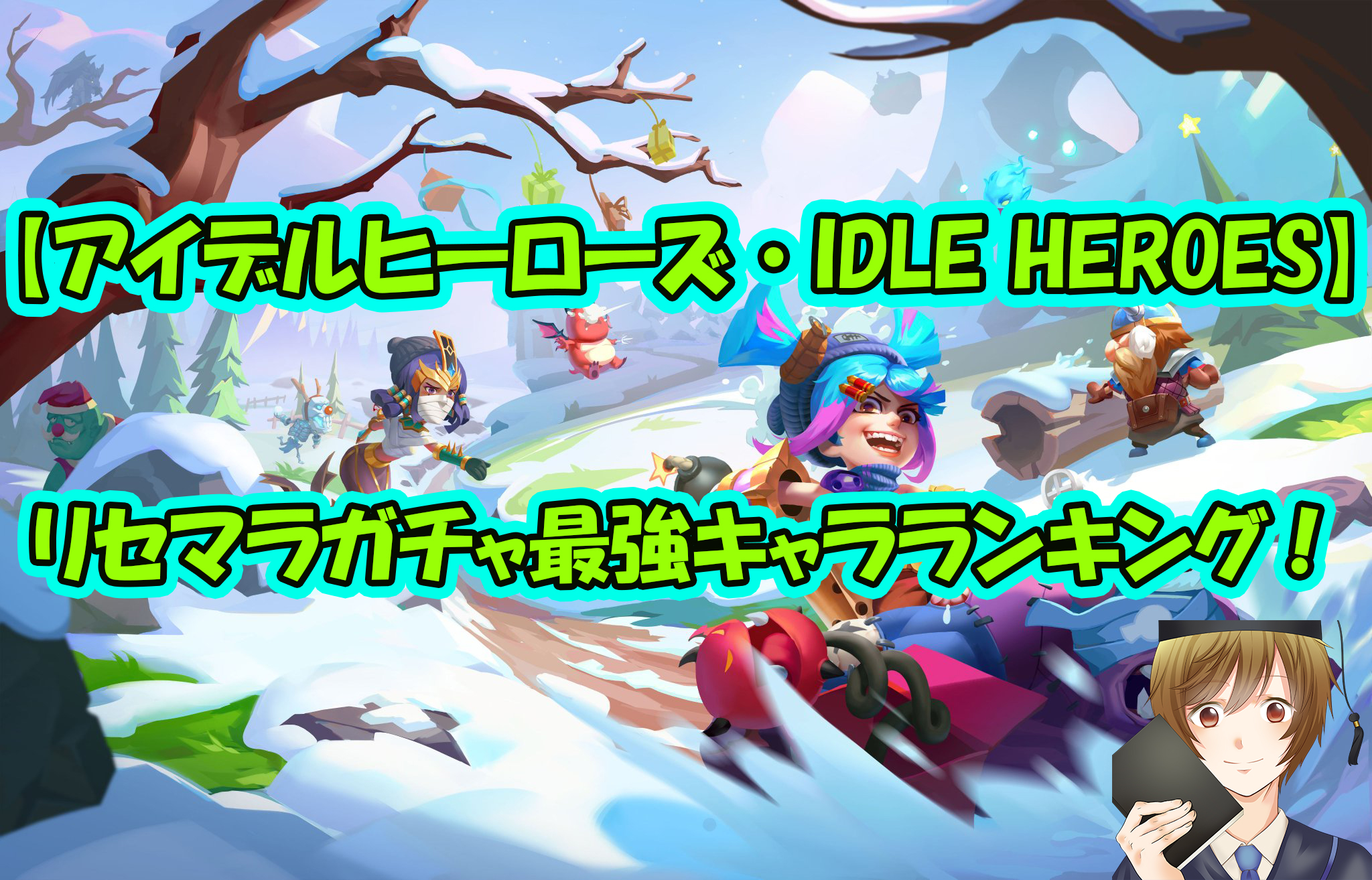 【アイデルヒーローズ・IDLE HEROES】リセマラガチャ最強キャラランキング!