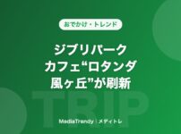 ジブリパーク カフェ“ロタンダ 風ヶ丘”が刷新