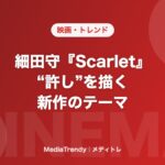 細田守『Scarlet』 “許し”を描く 新作のテーマ