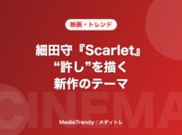 細田守『Scarlet』 “許し”を描く 新作のテーマ