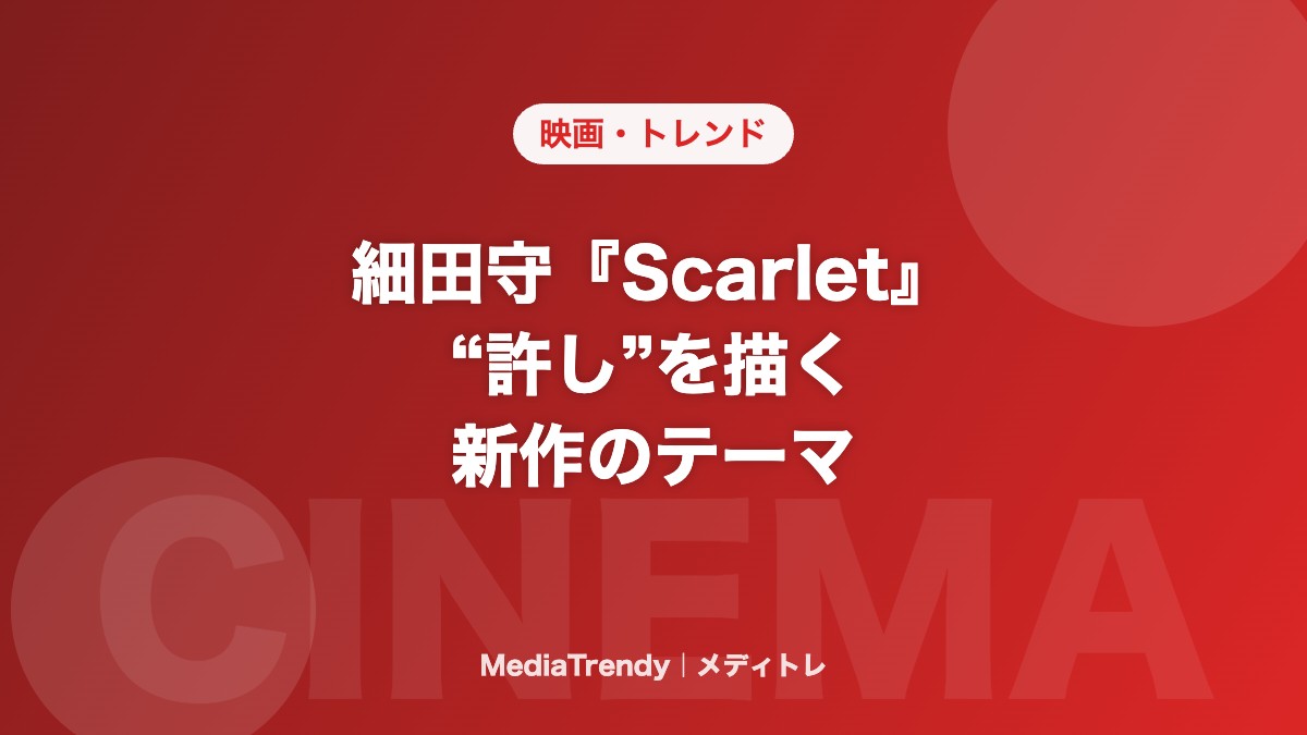 細田守『Scarlet』 “許し”を描く 新作のテーマ