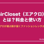 airCloset（エアークローゼット）とは？料金と使い方