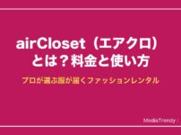 airCloset（エアークローゼット）とは？料金と使い方
