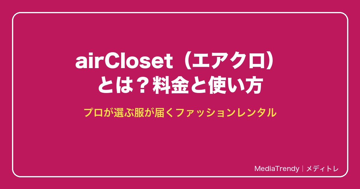 airCloset（エアークローゼット）とは？料金と使い方