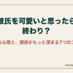 彼氏を可愛いと思ったら終わり？沼る心理と関係が深まる7つのコツ