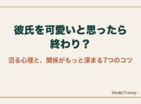 彼氏を可愛いと思ったら終わり？沼る心理と関係が深まる7つのコツ