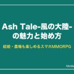 Ash Tale-風の大陸-の魅力と始め方