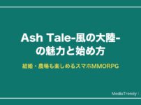 Ash Tale-風の大陸-の魅力と始め方