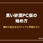 黒い砂漠PC版の始め方