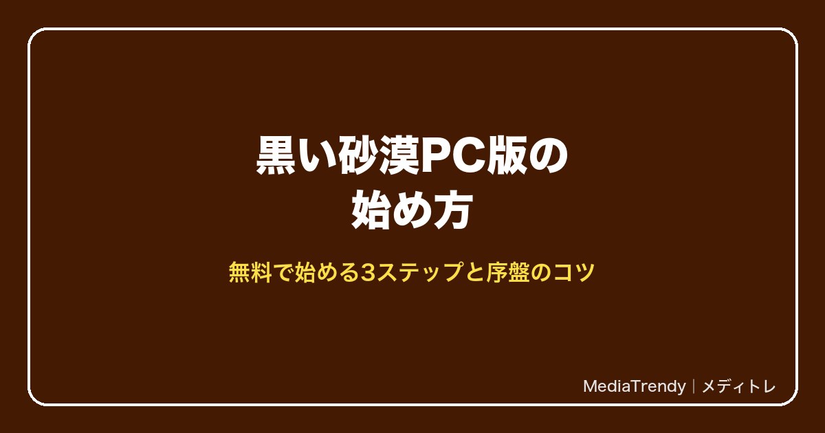 黒い砂漠PC版の始め方
