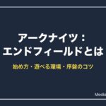アークナイツ：エンドフィールドとは