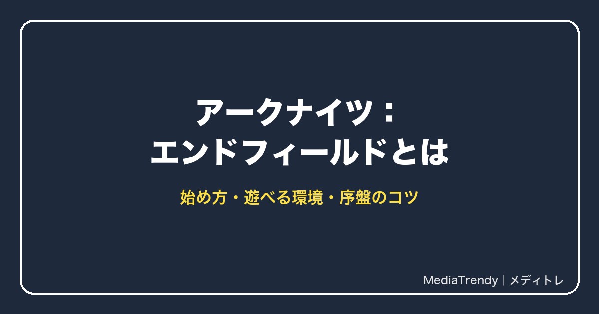 アークナイツ：エンドフィールドとは