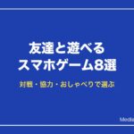 友達と遊べるスマホゲーム8選