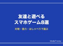 友達と遊べるスマホゲーム8選