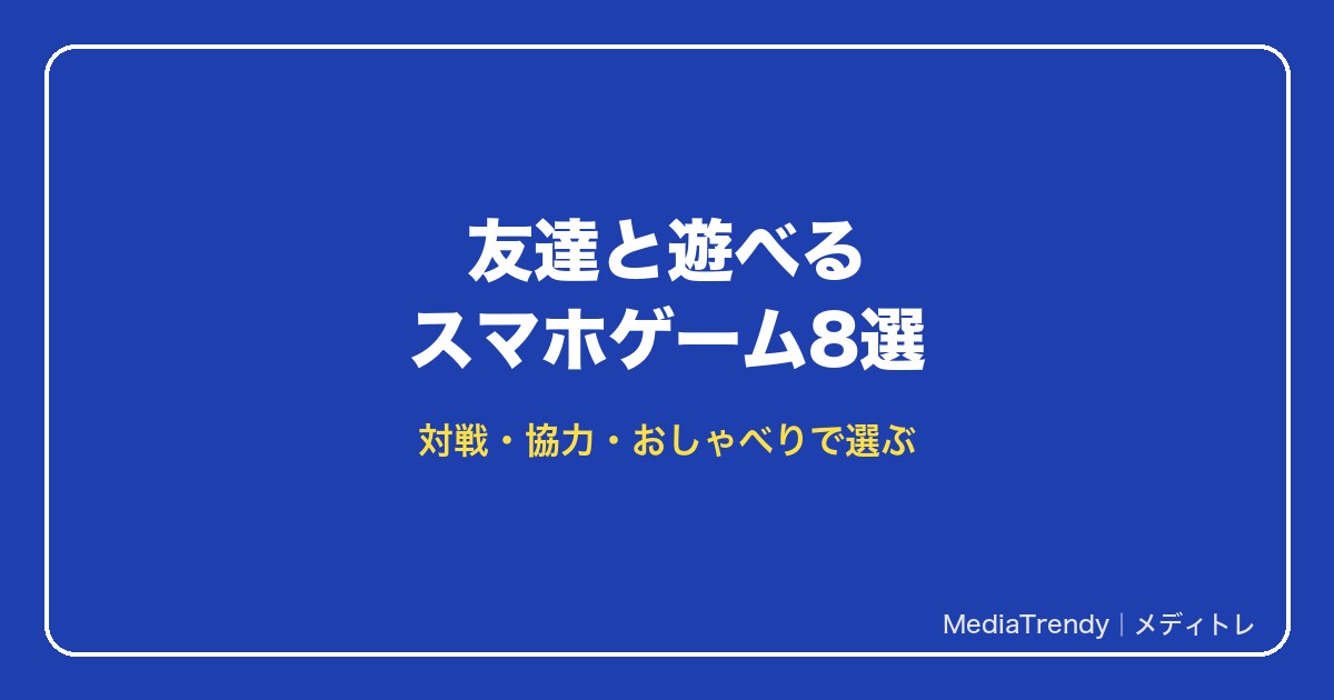 友達と遊べるスマホゲーム8選