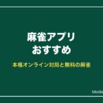 麻雀アプリおすすめ
