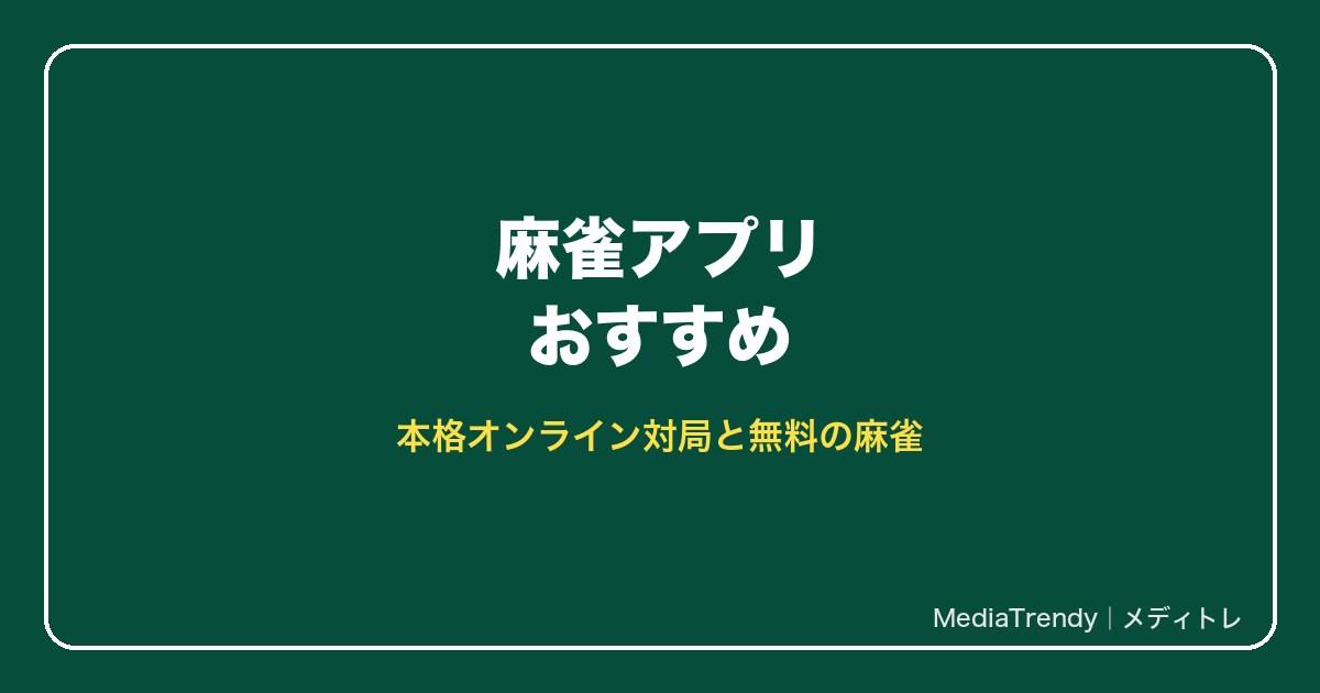 麻雀アプリおすすめ