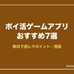 ポイ活ゲームアプリおすすめ7選