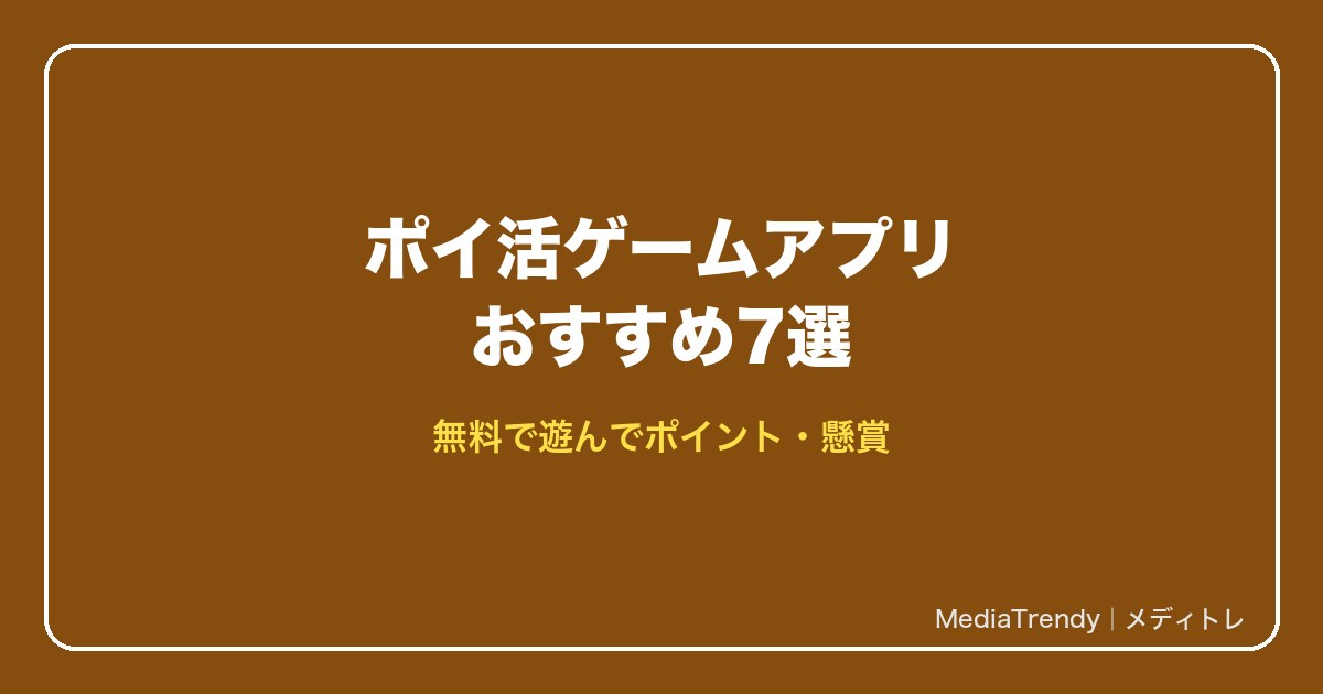 ポイ活ゲームアプリおすすめ7選