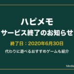 ハピメモはサービス終了｜代わりに遊べるおすすめゲーム