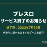 ブレスロはサービス終了｜代わりに遊べるおすすめゲーム