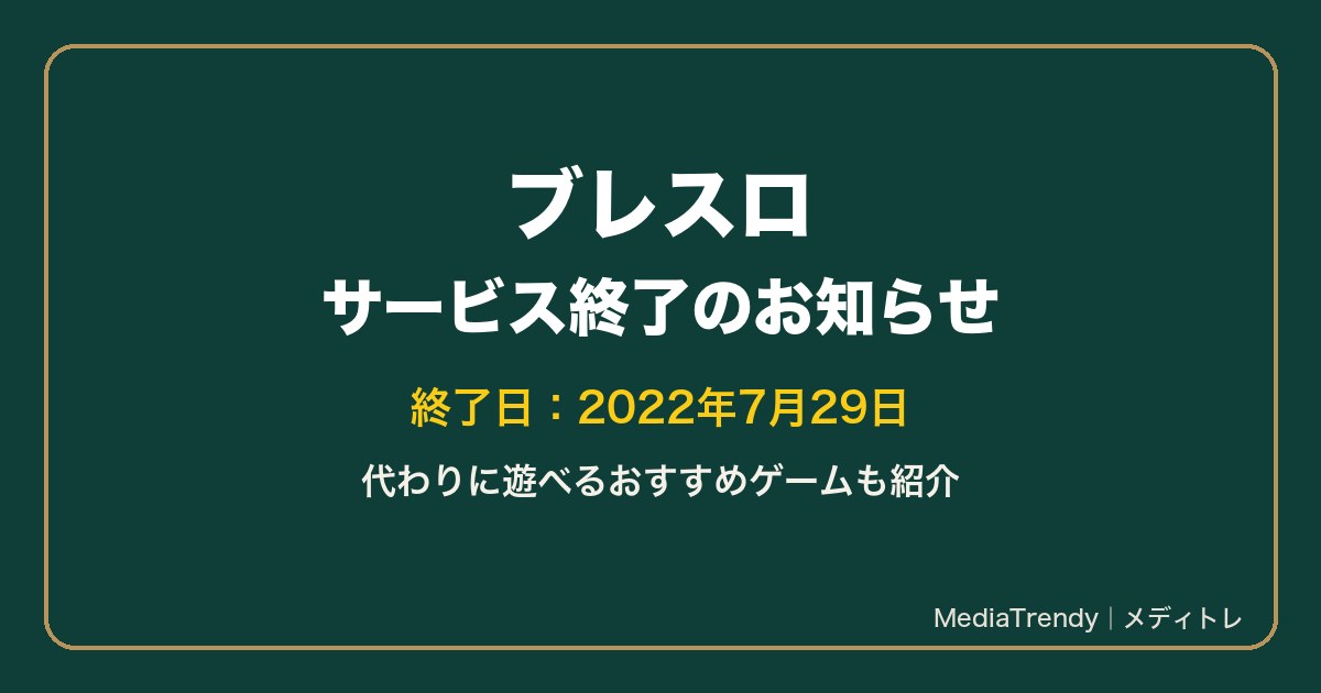 ブレスロはサービス終了|代わりに遊べるおすすめゲーム