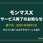 モンマスXはサービス終了｜代わりに遊べるおすすめゲーム