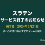 スラテンはサービス終了｜代わりに遊べるおすすめゲーム