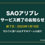 SAOアリブレはサービス終了｜代わりに遊べるおすすめゲーム
