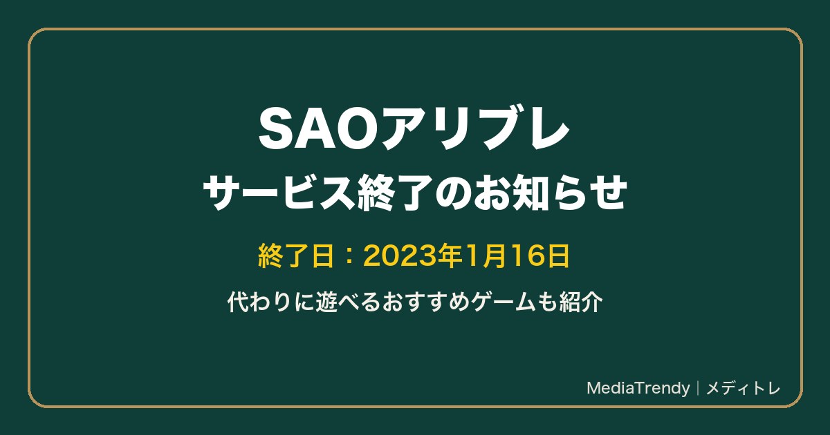 SAOアリブレはサービス終了|代わりに遊べるおすすめゲーム