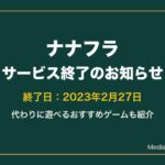 ナナフラはサービス終了｜代わりに遊べるおすすめゲーム