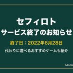 セフィロトはサービス終了｜代わりに遊べるおすすめゲーム