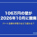 106万円の壁 2026年10月撤廃