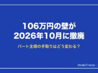 106万円の壁 2026年10月撤廃