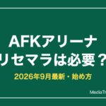【AFKアリーナ】リセマラは必要？【2026年9月最新】リユニオンとクラシック