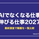 AIでなくなる仕事・伸びる仕事2027