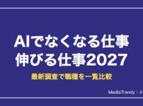 AIでなくなる仕事・伸びる仕事2027