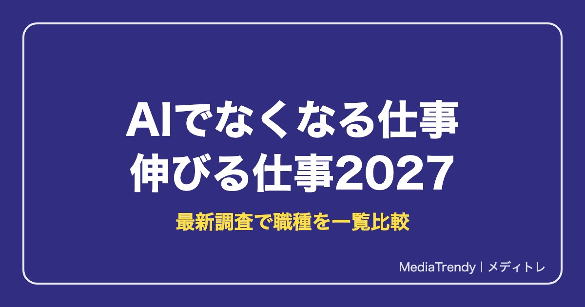 AIでなくなる仕事・伸びる仕事2027