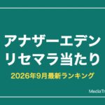 【アナデン】リセマラ当たりランキング【2026年9月最新】必要性と終了ライン