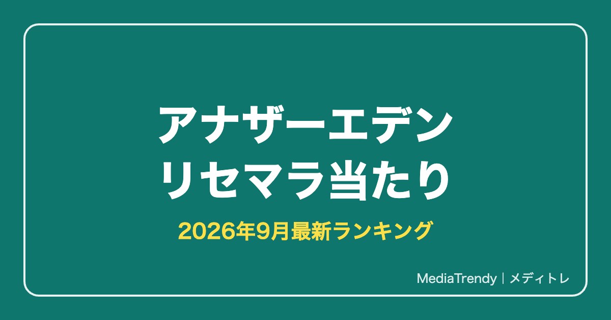 【アナデン】リセマラ当たりランキング【2026年9月最新】必要性と終了ライン