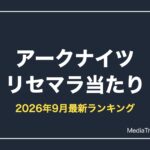 【アークナイツ】リセマラ当たりランキング【2026年9月最新】必要性と終了ライン