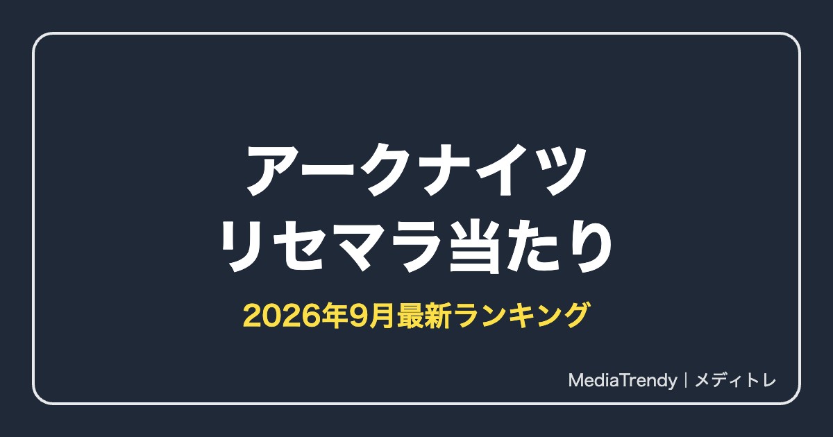 【アークナイツ】リセマラ当たりランキング【2026年9月最新】必要性と終了ライン