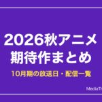 2026秋アニメ 期待作まとめ