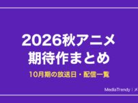 2026秋アニメ 期待作まとめ