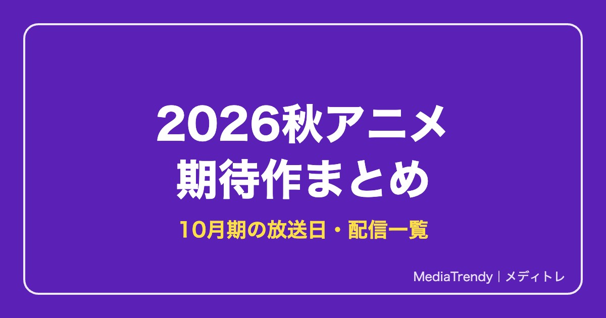 2026秋アニメ 期待作まとめ