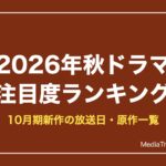 2026年秋ドラマ 注目度ランキング