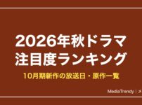 2026年秋ドラマ 注目度ランキング
