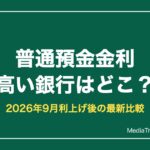 普通預金金利が高い銀行はどこ？