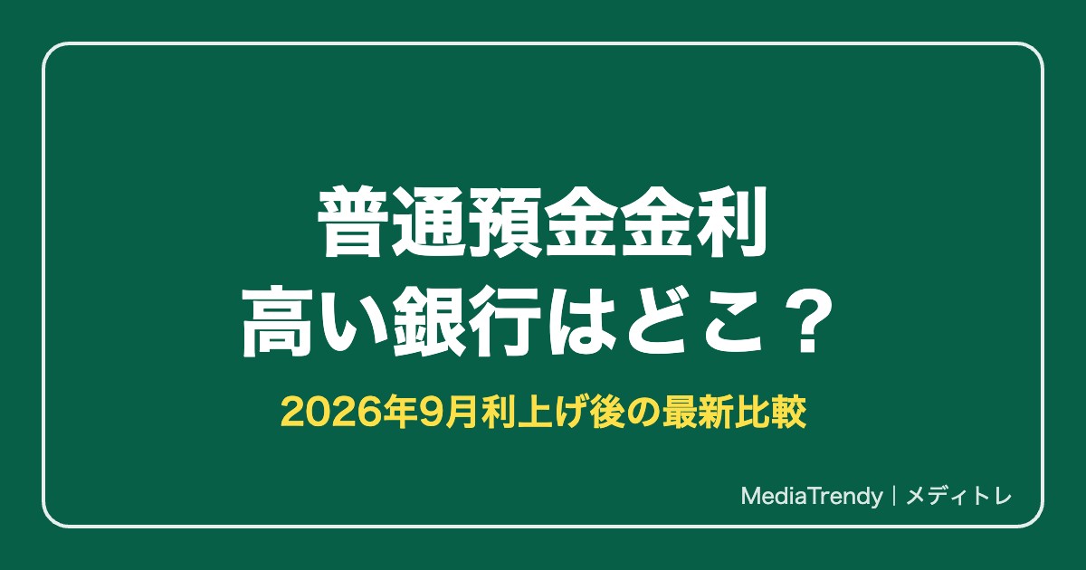 普通預金金利が高い銀行はどこ?