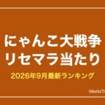 【にゃんこ大戦争】リセマラ当たりランキング【2026年9月最新】終了ラインも